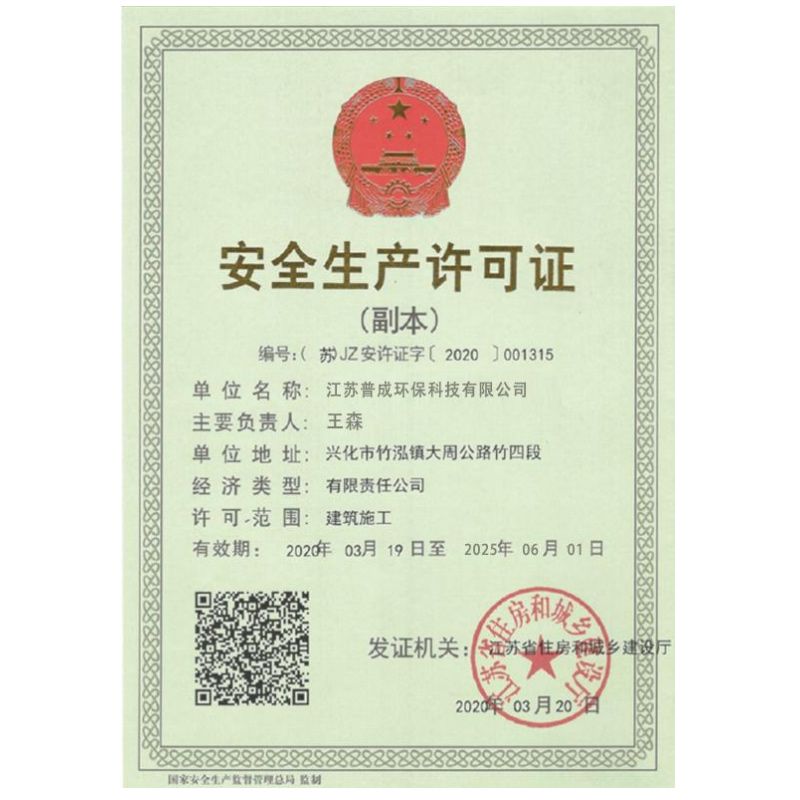 安全生產(chǎn)許可證